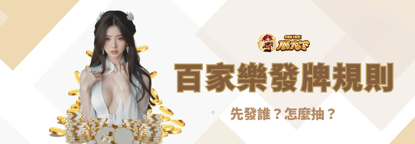 百家樂發牌規則詳細解說:先發誰?怎麼抽?