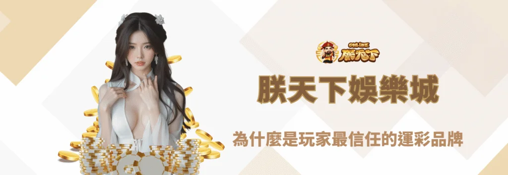 為什麼朕天下娛樂城是玩家最信任的運彩品牌