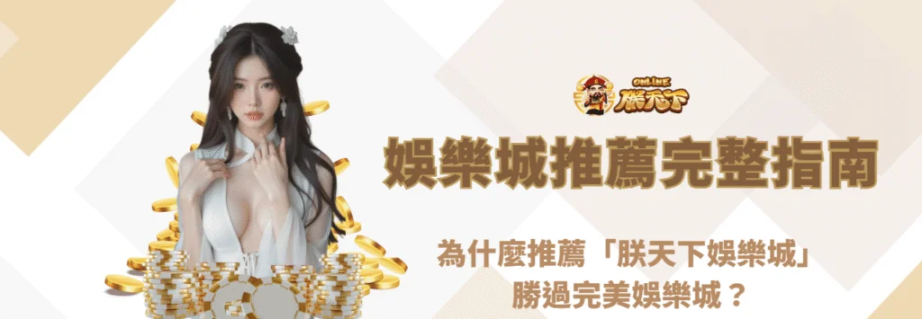 娛樂城推薦完整指南｜為什麼推薦「朕天下娛樂城」勝過完美娛樂城？
