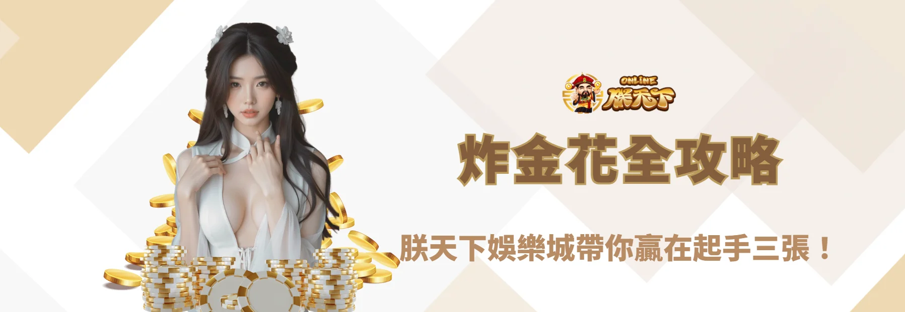 【2025最新】炸金花全攻略：朕天下娛樂城帶你贏在起手三張！