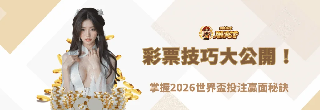 提高中獎機會的世界盃彩票技巧大公開!掌握2026世界盃投注贏面秘訣