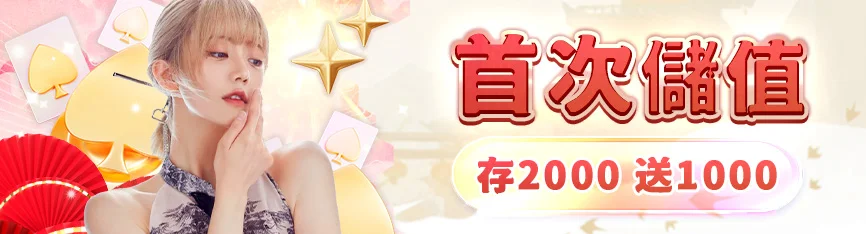 朕天下娛樂城首存優惠活動示意圖
