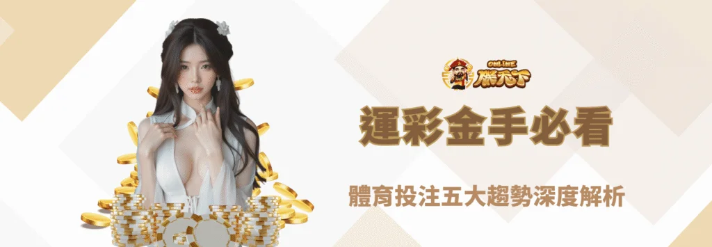 【2025最新】運彩金手必看!體育投注五大趨勢深度解析|朕天下娛樂城專業觀點