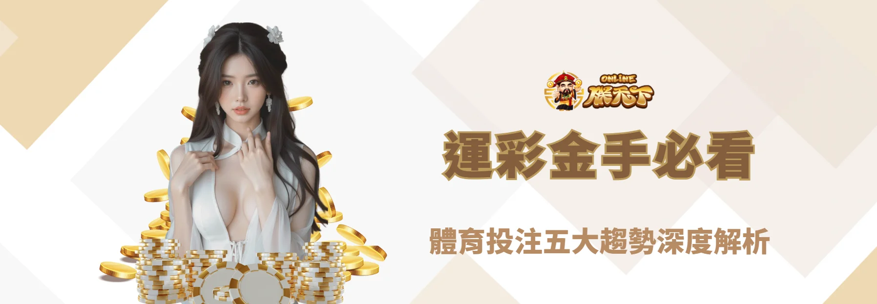 【2025最新】運彩金手必看！體育投注五大趨勢深度解析｜朕天下娛樂城專業觀點